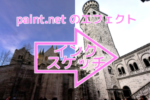 paint.net のインクスケッチエフェクトのアイキャッチ画像