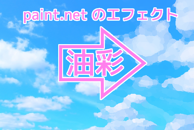 paint.net のエフェクト「油彩」アイキャッチ