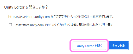 アセットを追加するために [Unity Editor を開く ] ボタンを押します。