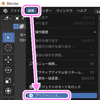 Blender のメニュー編集→プリファレンスを選択します。
