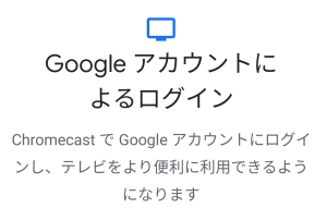 Google Home アプリから Chromecast に接続後のログイン画面