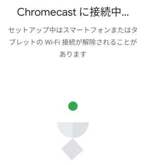 Google Home アプリによる Chromecast に接続中(10分以上……)