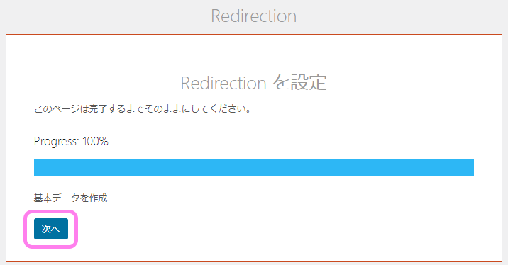 Redirection Redirection を設定のページ