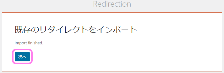 Redirection 既存のリダイレクトをインポートのページ