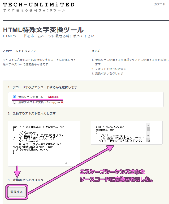 WEBツール「HTML特殊文字変換ツール」の使用例