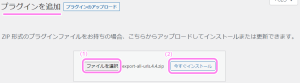 WordPress プラグインを追加ページでプラグインの zip を選択し今すぐインストールを押します。