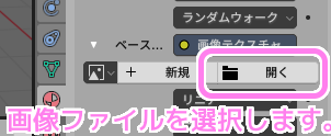 ベースカラーの開くボタンを押して画像ファイルを選択します。