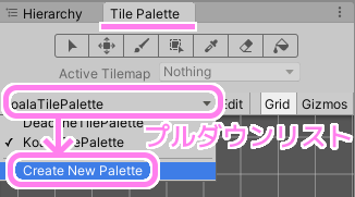 Unity Tile Palette ウィンドウの左上のパレットを選択するプルダウンリストを開き Create New Palette を選択します。