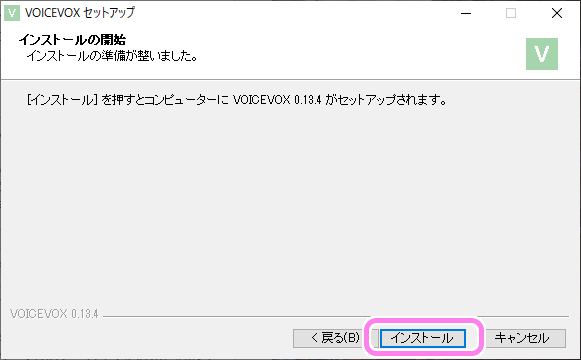 VOICEVOX のインストールの設定に問題がなければインストールボタンを押します。