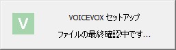 VOICEVOX セットアップ「ファイルの最終確認中です」