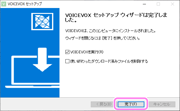 VOICEVOX セットアップウィザードの完了ボタンを押します。