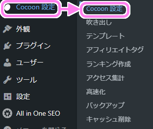 Wordpress メニュー Cocoon 設定→Cocoon 設定を選択します。