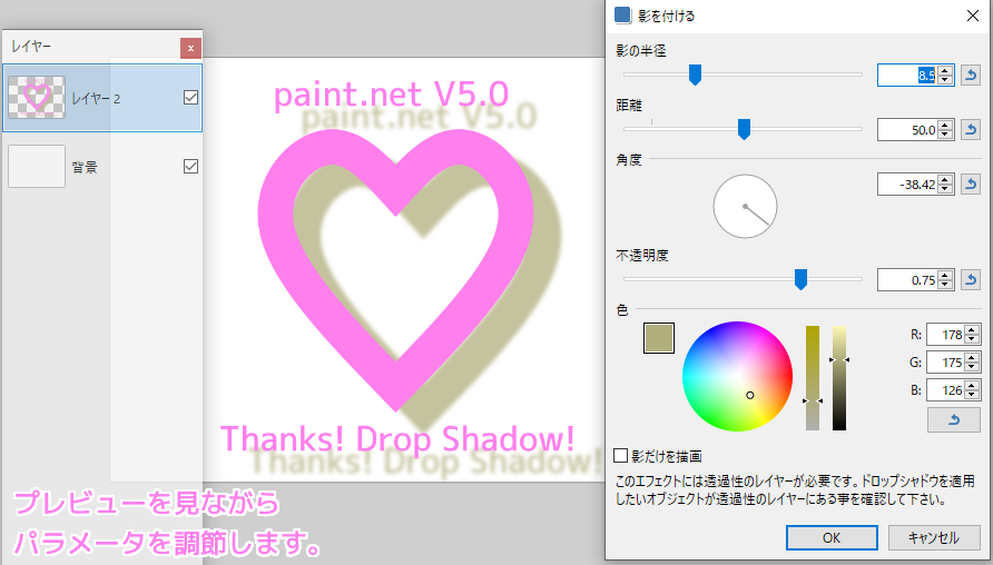 paintdotnet 「影をつける」ダイアログでプレビューを見ながらパラメータを調節します。