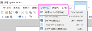 paintdotnet のメニュー[レイヤー]→[新規レイヤーの追加]で透明なレイヤーを追加します。