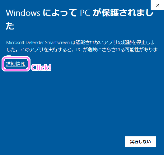 インストーラ起動時に PC が保護されましたというダイアログが出た場合は詳細情報を押します。