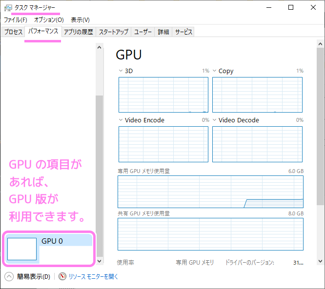 タスクマネージャのパフォーマンスタブに GPU の項目があれば GPU 版が利用できます。