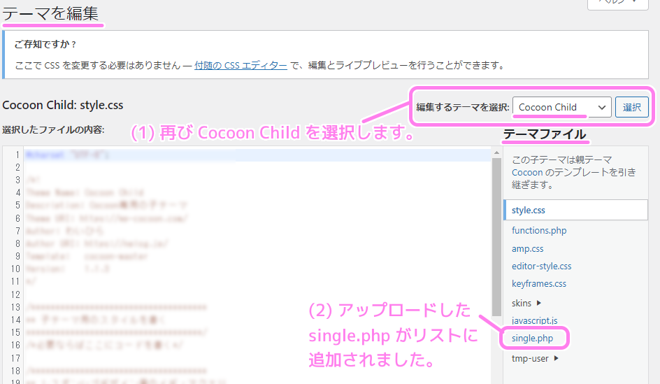 Wordpress の Cocoon Child テーマファイルのあるフォルダにアップロードした single.php をテーマファイルのリスト内で確認