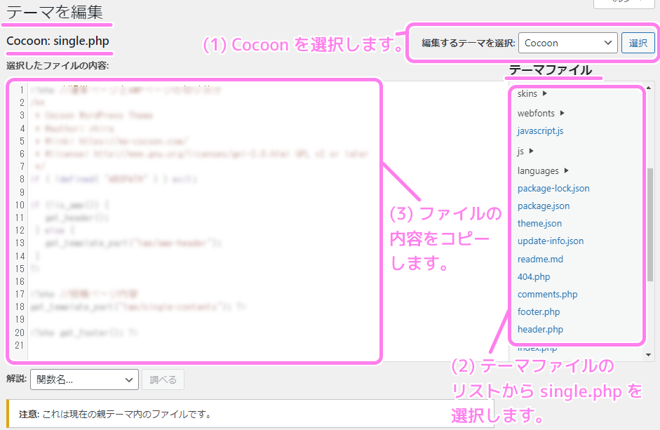 Wordpress のテーマを編集のページで Cocoon テーマを選択しテーマファイルのリストから single.php を選択し内容をコピーします。