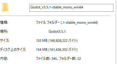 Godot Engine 3.5.1 を解凍したフォルダの容量は 154MB でした。