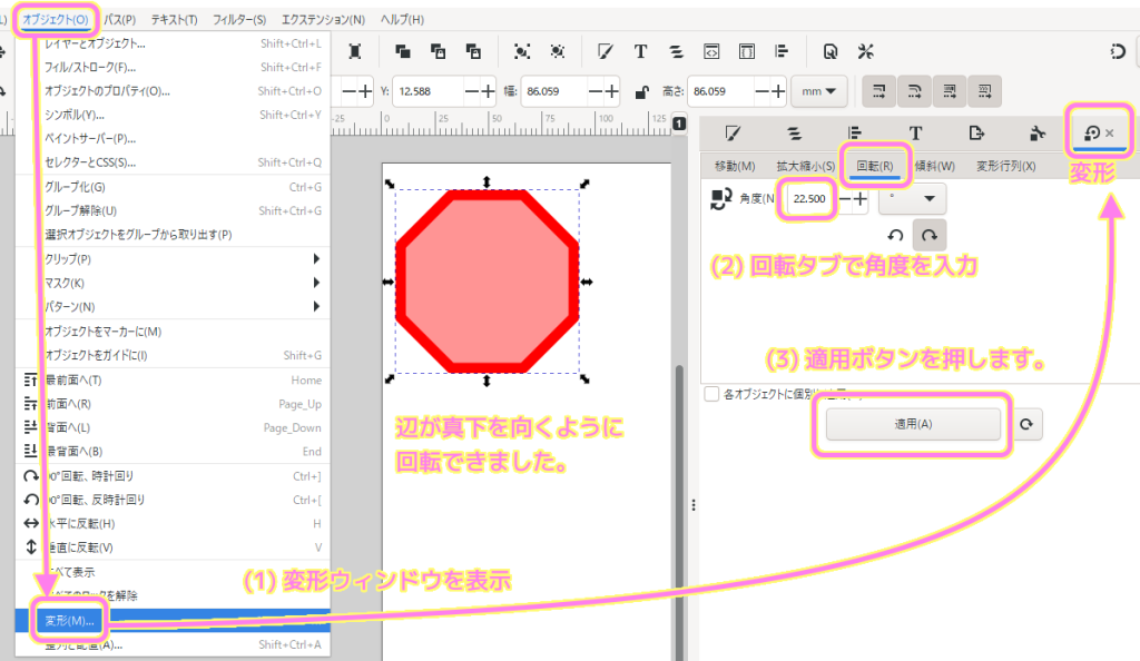 InkScape メニュー「オブジェクト」「変形」で回転タブに角度を入力し適用ボタンを押すと任意の角度で回転できます.