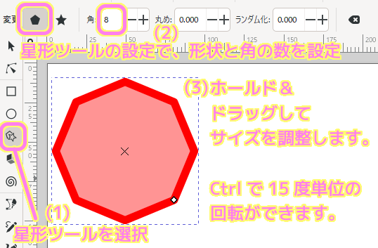 InkScape 星形ツール（多角形）を用いて八角形を作成します.