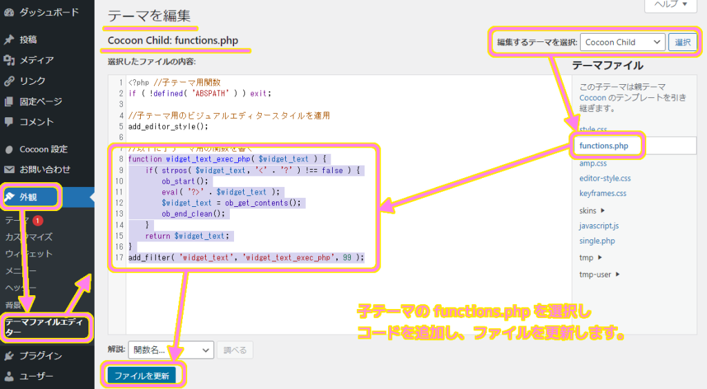 WordPress 子テーマ(Cocoon Child)の functions.php にコードを追加し更新します。