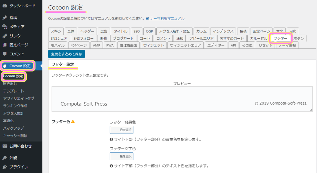 Wordpress Cocoon 設定→ Cocoon 設定でフッターのタブを選択します。