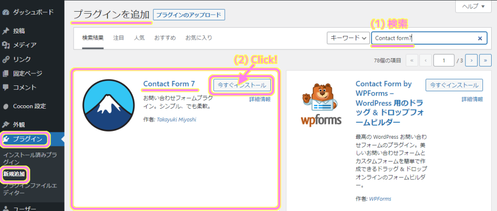 Wordpress 問い合わせフォームのプラグイン Contact Form 7 をインストールします。
