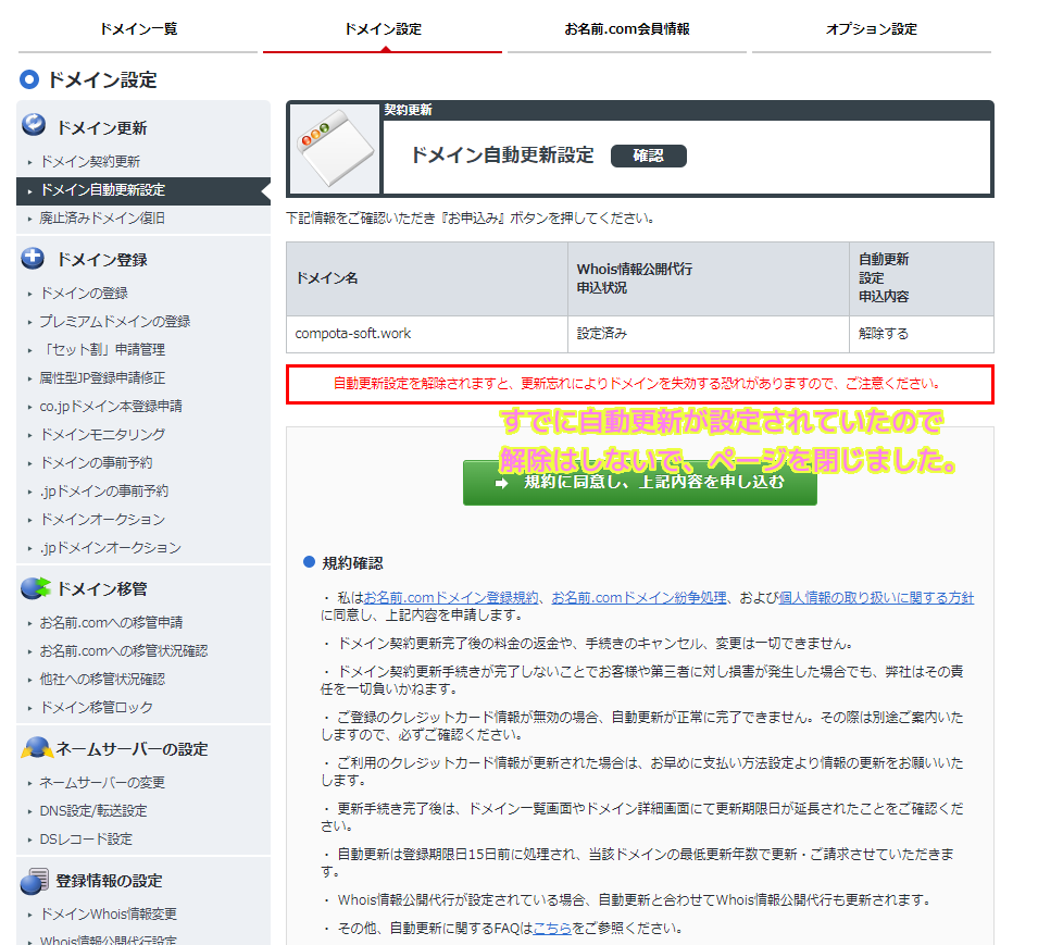 お名前.comの自動更新設定とWhois情報公開代行 | Compota-Soft-Press