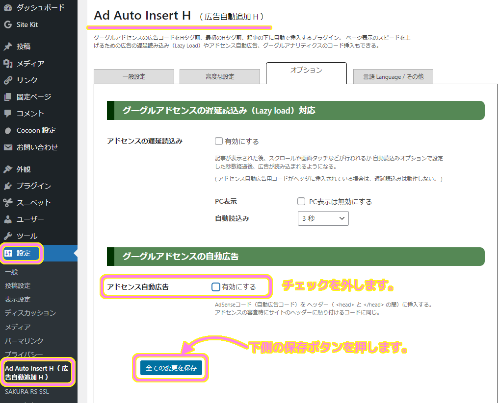 Ad Auto Insert H プラグインのオプションのアドセンス自動広告を無効にして変更を保存ボタンを押します.