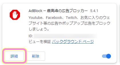 AdBlock 拡張機能の枠内の詳細ボタンを押します.