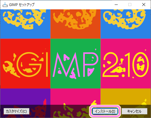 GIMP インストーラのインストールボタンを押します.