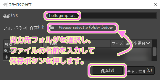 GIMP エラーコンソールでエラーログの保存ダイアログから出力先をしてしてログを保存できます.