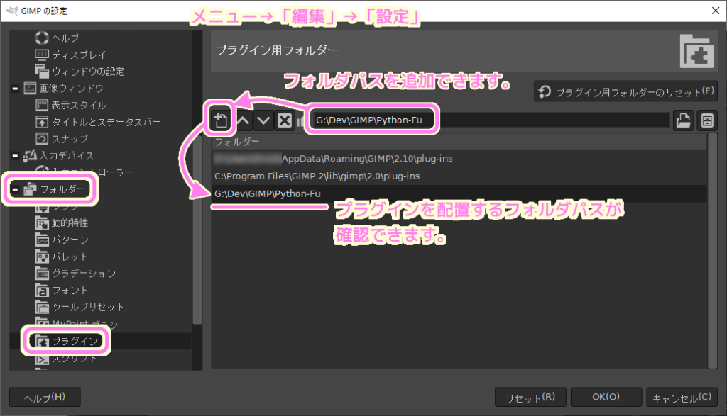 GIMP プラグインフォルダはメニュー「編集」「設定」のフォルダー→プラグインで確認追加できます.
