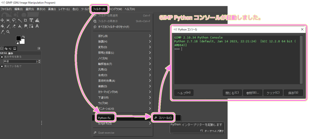 GIMP メニュー「フィルター」「Python-Fu」「コンソール」で Python コンソールウィンドウが表示されました.