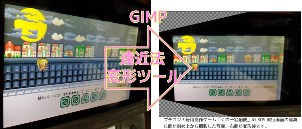 GIMP 変形ツール「遠近法」適用前後説明文あり