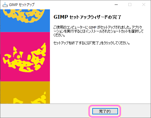 GIMP 標準のインストールは数分で完了しました.