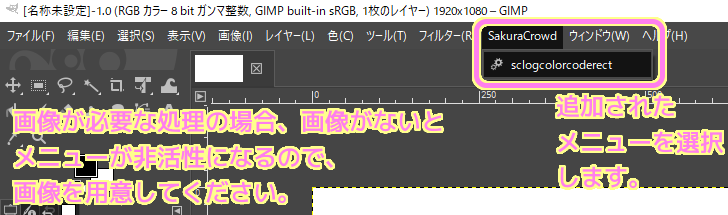 GIMP 自作Python-Fuスクリプト用のメニューが追加されたので選択します.（画像を用意してから選択します）