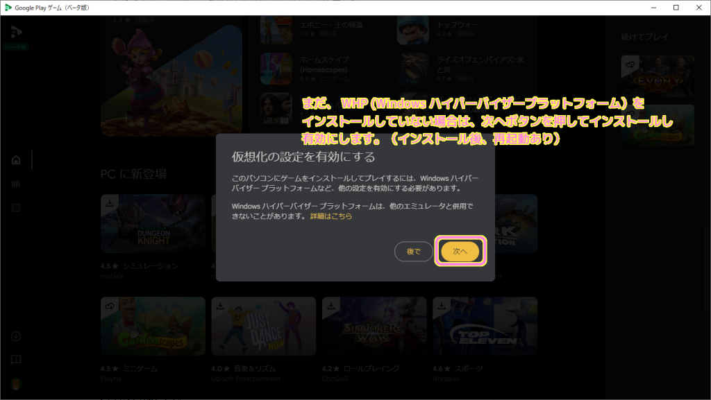 Google Play Games beta に必要な Windows ハイパーバイザープラットフォーム(WHP)をインストールしていない場合は次へボタンをおしてインストールし有効にします（再起動あり）