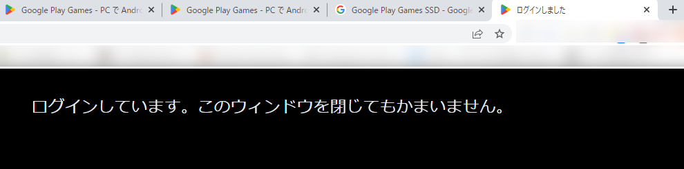 Google Play Games beta の Chrome のページは閉じて、ログインができたのでソフトの画面を表示します