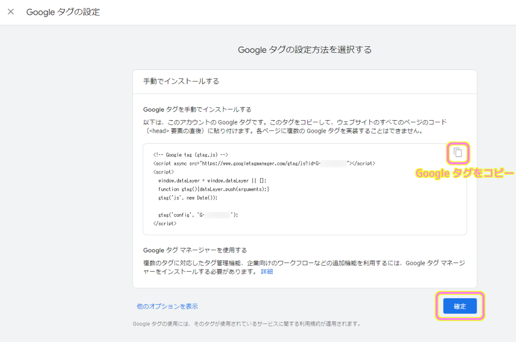Googleアナリティクス GA4プロパティにBloggerサイトを適用させるために Google タグをコピーします.サイトで設定したら確定ボタンを押します.