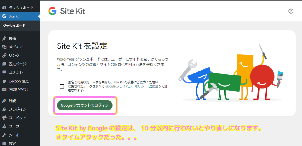 Site Kit by Google の設定が時間切れになったら WordPress メニュー「Site Kit」で再びログインボタンを押します.