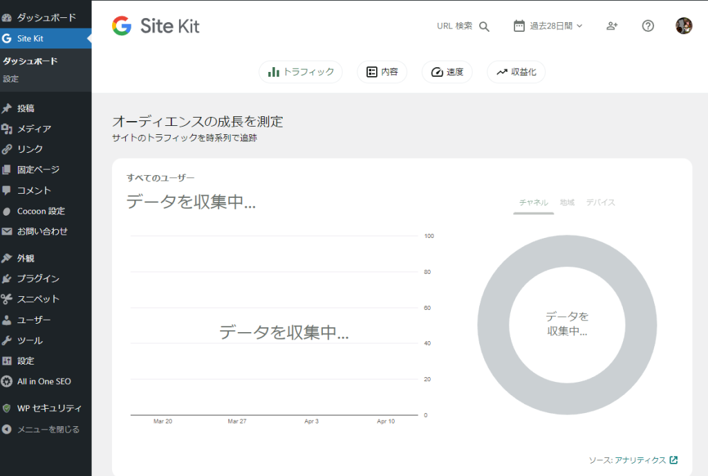 Site Kit by Google アナリティクスや Search Console などの設定が済みました.