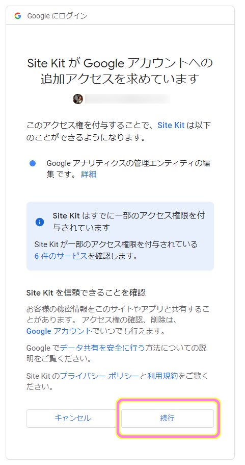 Site Kit by Google 追加アクセスを求めていると表示されるので問題なければ続行ボタンを押します.
