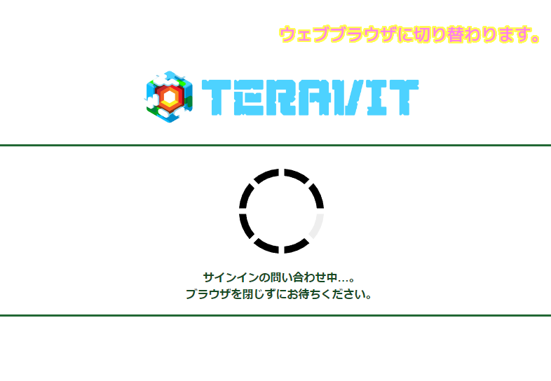 TERAVIT サインインでアプリからウェブブラウザに切り替わり、外部ID（ツイッター）でサインイン中