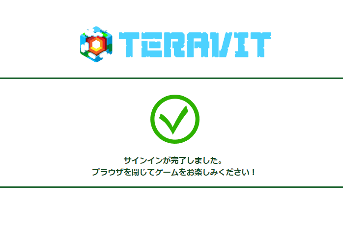 TERAVIT ツイッター連携によるサインインが完了しました.このウェブブラウザのページを閉じてアプリの画面に戻ります.
