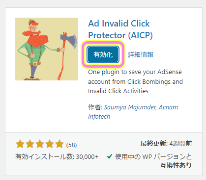 WordPress プラグイン「AdSense Invalid Click Protector(AICP)」を有効化します.