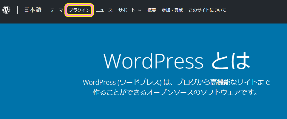 WordPress 公式サイトのプラグインメニューを選択