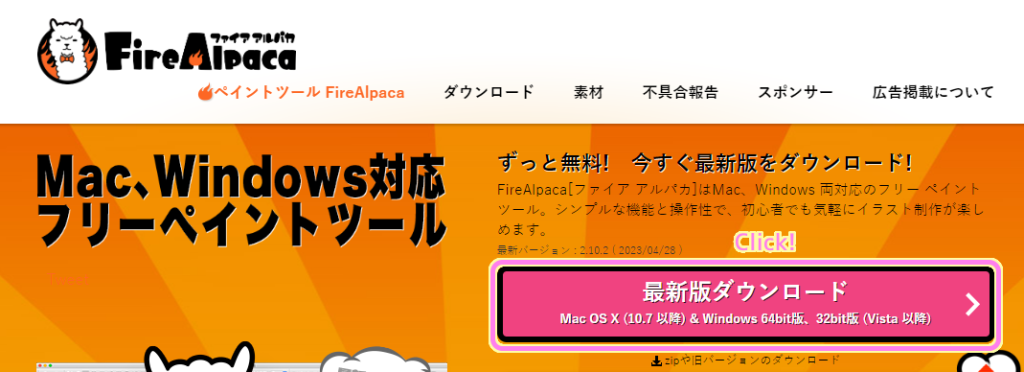 FireAlpaca 公式サイトのダウンロードボタンを押します.