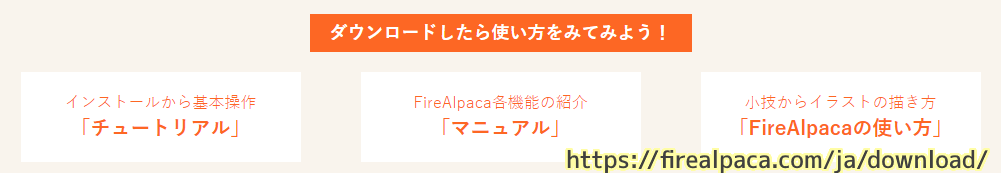 FireAlpaca 公式サイトのチュートリアル1